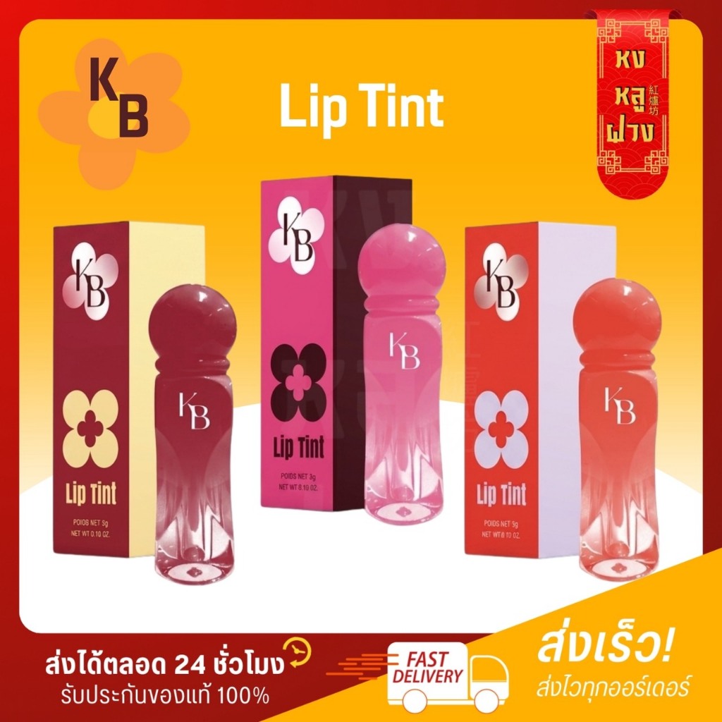 └ สั่งตรงบริษัท ┐ลิปทิ้นท์ Lip Tint KB ลิปแม่กิ๊ฟ พ่อบีส เจลลี่ทินท์ ลิปเคบี ลิปพ่อบีสแม่กิ๊ฟ