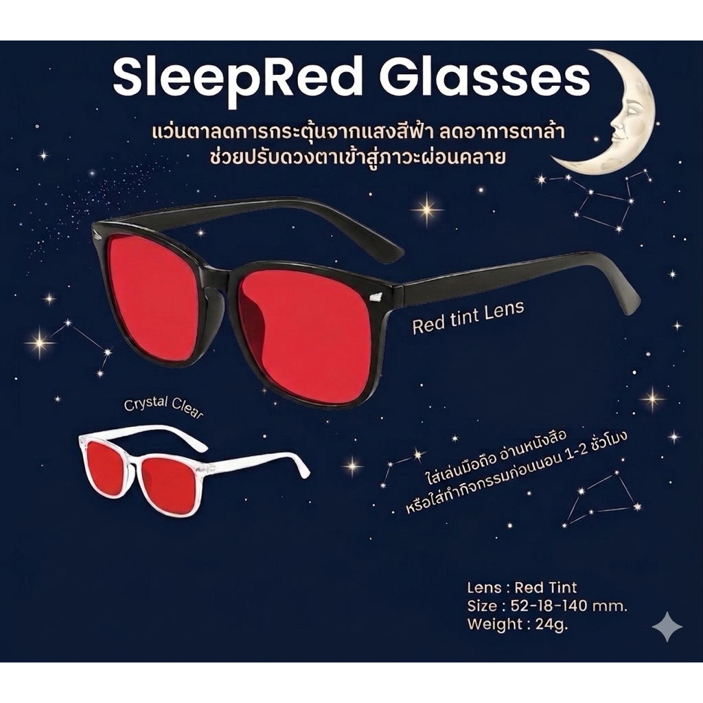 แว่นตานอนหลับ เลนส์สีแดง ป้องกันแสงสีฟ้า SleepRed Glasses