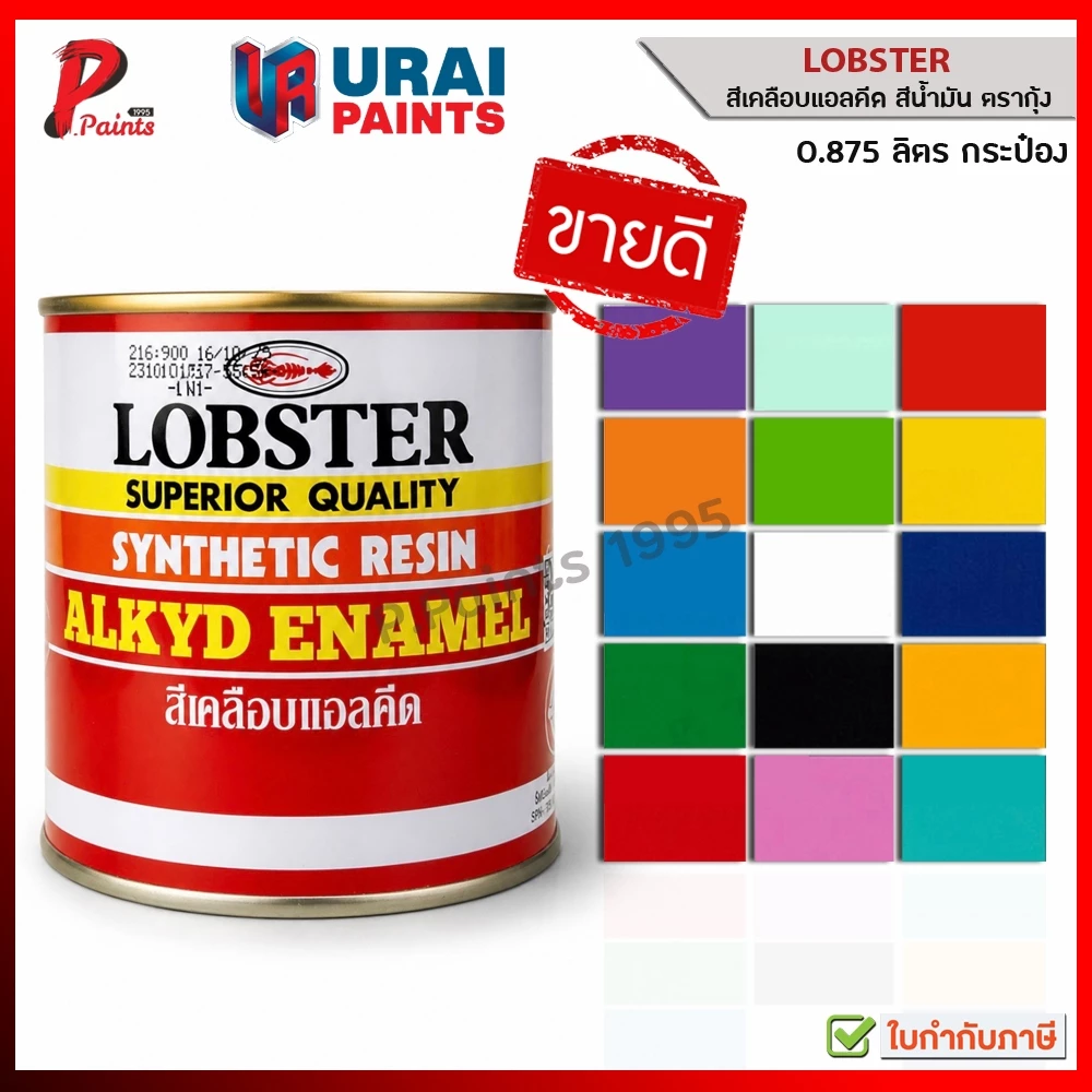 [0.875L กระป๋อง] สีตรากุ้ง สีน้ำมัน ทาไม้ ทาเหล็ก ทาปูน LOBSTER Synthetic Resin Alkyd Enamel