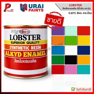 [0.875L กระป๋อง] สีตรากุ้ง สีน้ำมัน ทาไม้ ทาเหล็ก ทาปูน LOBSTER Synthetic Resin Alkyd Enamel