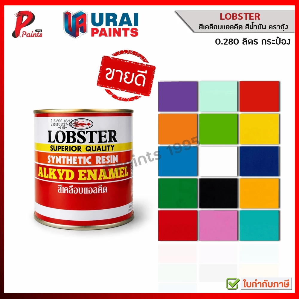 [0.280L กป] สีตรากุ้ง สีน้ำมัน สีทาไม้ สีทาเหล็ก สีทาปูน LOBSTER Synthetic Resin Alkyd Enamel