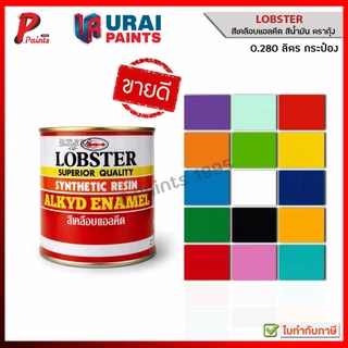 [0.280L กป] สีตรากุ้ง สีน้ำมัน สีทาไม้ สีทาเหล็ก สีทาปูน LOBSTER Synthetic Resin Alkyd Enamel