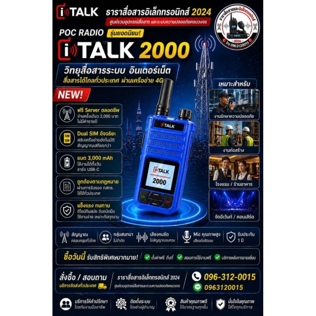 iTALK 2000 วิทยุสื่อสารระบบอินเตอร์เน็ต (POC)