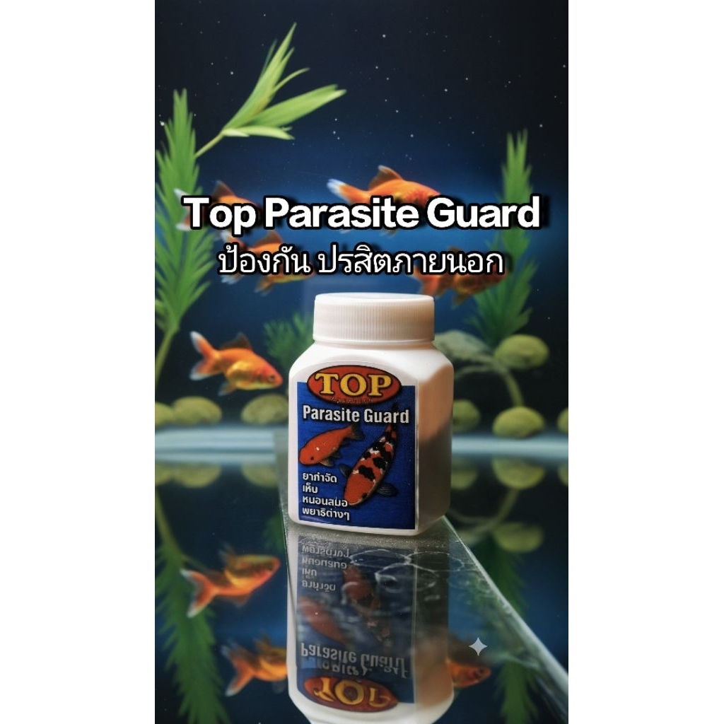 TOP Parasite Guard ป้องกันปรสิตภายในน้ำ สำหรับปลา สวยงาม ใช้ได้กับทุกชนิดของปลา