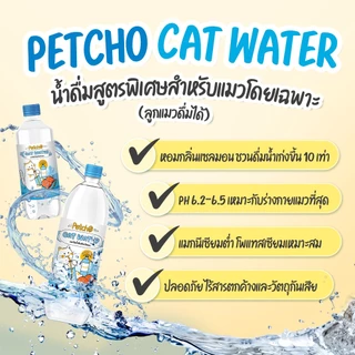 Petcho น้ำดื่มสำหรับแมว กลิ่นแซลมอนรมควัน กระตุ้นการดื่มน้ำ ลดความเสี่ยงนิ่ว สะอาดปลอดภัย ผลิตในไทย
