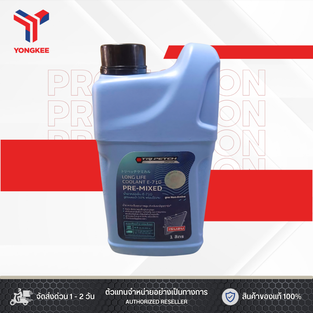 น้ำยาหม้อน้ำ ISUZU แท้ Coolant E-710 ชนิดพร้อมใช้ ไม่ต้องผสมน้ำ 1 ลิตร ของแท้ศูนย์ อีซูซุ