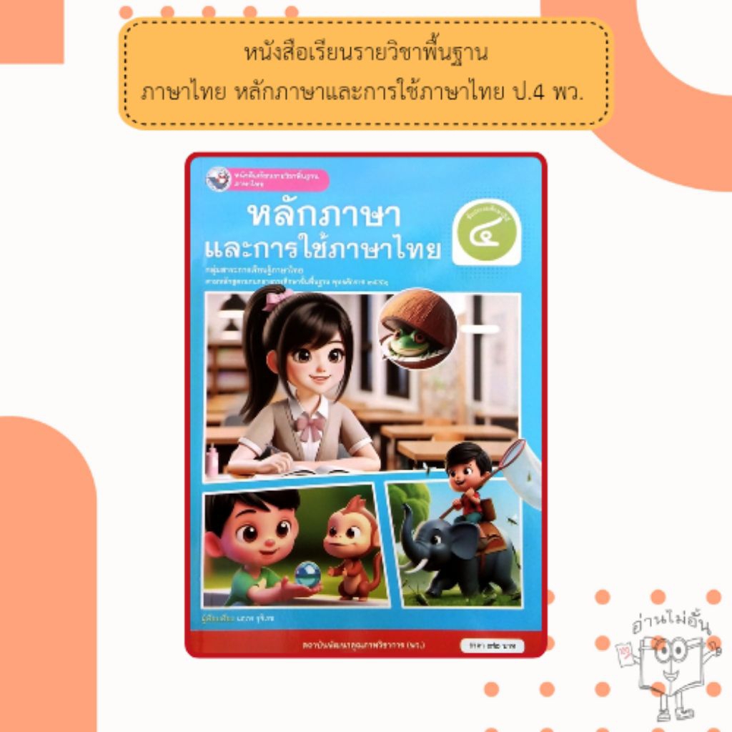 พว. หนังสือเรียนรายวิชาพื้นฐานภาษาไทย หลักภาษาไทย และการใช้ภาษาไทย ป.4 /พัฒนาวิชาการ/ 9786160551132