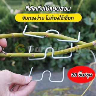 ที่ดัดกิ่งไม้ รูปตัว M อุปกรณ์ดัดกิ่งต้นไม้ ลวดดัดกิ่ง จัดทรงพุ่มไม้ ผลไม้ บอนไซ แข็งแรง ทนทาน ไม่เป็นสนิม (มี 3 ขนาด)
