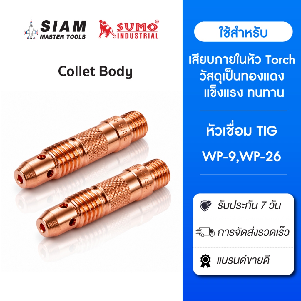 Collet Bodies สำหรับงานเชื่อมอาร์กอน วัสดุเป็นทองแดง แข็งแรง ทนทาน ทนความร้อนขณะเชื่อมได้สูง