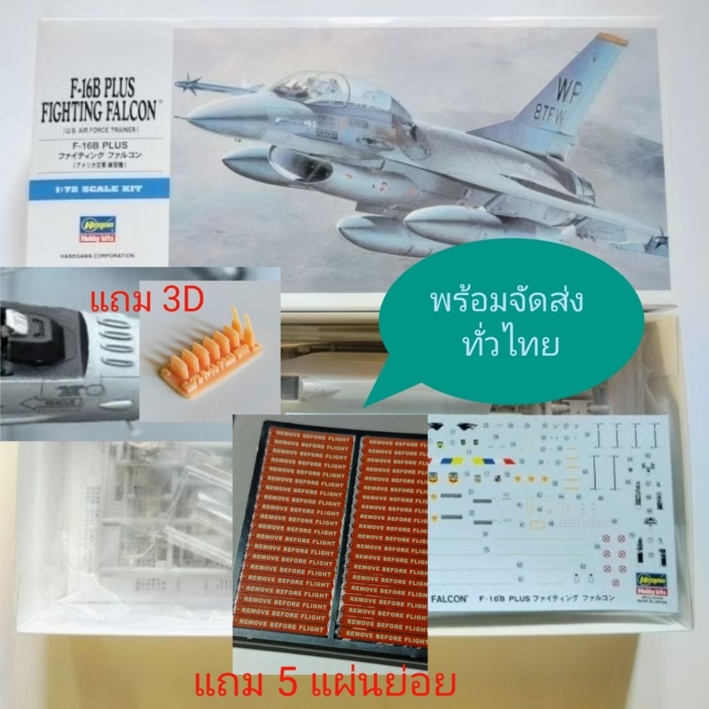 Hasegawa พลาสติกโมเดล F-16B, F-16A Plus 1/72  รุ่น1,2ที่นั่งรุ่นไทยได้ตรงๆ