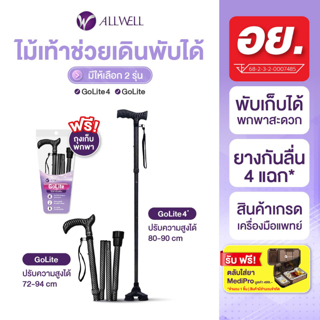 [สินค้าใหม่] ALLWELL ไม้เท้าช่วยเดินพับได้ ช่วยพยุง รุ่น GOLITE / GOLITE4 ไม้เท้าพยุงเดินพับได้ Walking Stick มีให้เลือก