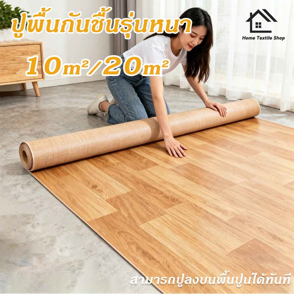 【ราคาต่ำสุด】10-20㎡ เสื่อน้ํามัน แผ่นปูพื้น PVC กันน้ำกันลื่น กันน้ำ กันแดด กระเบื้องยาง LVT แถมมีดและเทป