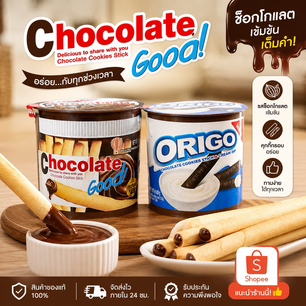 Good chocolate ช็อกโกแลตจิ้ม Origo ช็อกโกแลตจิ้มครีม