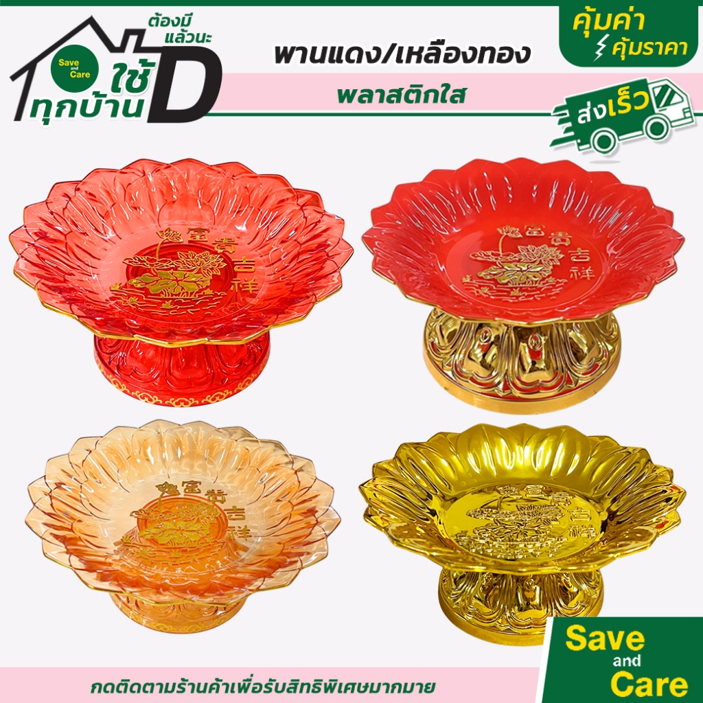 พานไหว้เจ้า พานสีแดงขอบทอง พลาสติกหนา พานใส่ผลไม้ ขนมหวาน ลายฮกมงคล ไหว้แล้วรวย saveandcare