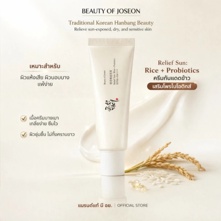 Beauty of Joseon Relief Sun Aqua Fresh Rice + B5 SPF50+ PA++++ ครีมกันแดด 50ml