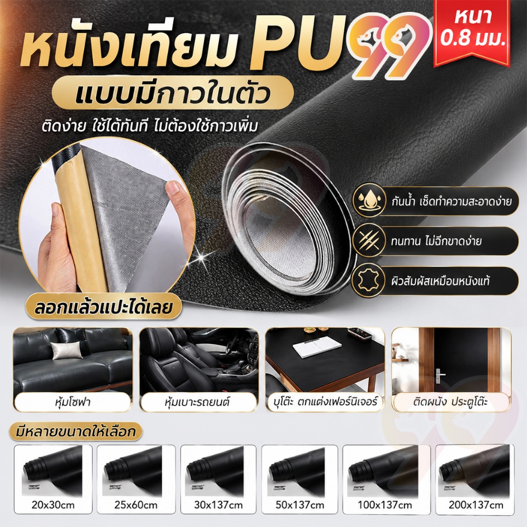 หนังเทียม PU แบบมีกาวในตัว ซ่อมโซฟา เบาะรถ กันน้ำ กันรอย ตัดง่าย ใช้งานได้ทันที หลายขนาดให้เลือก