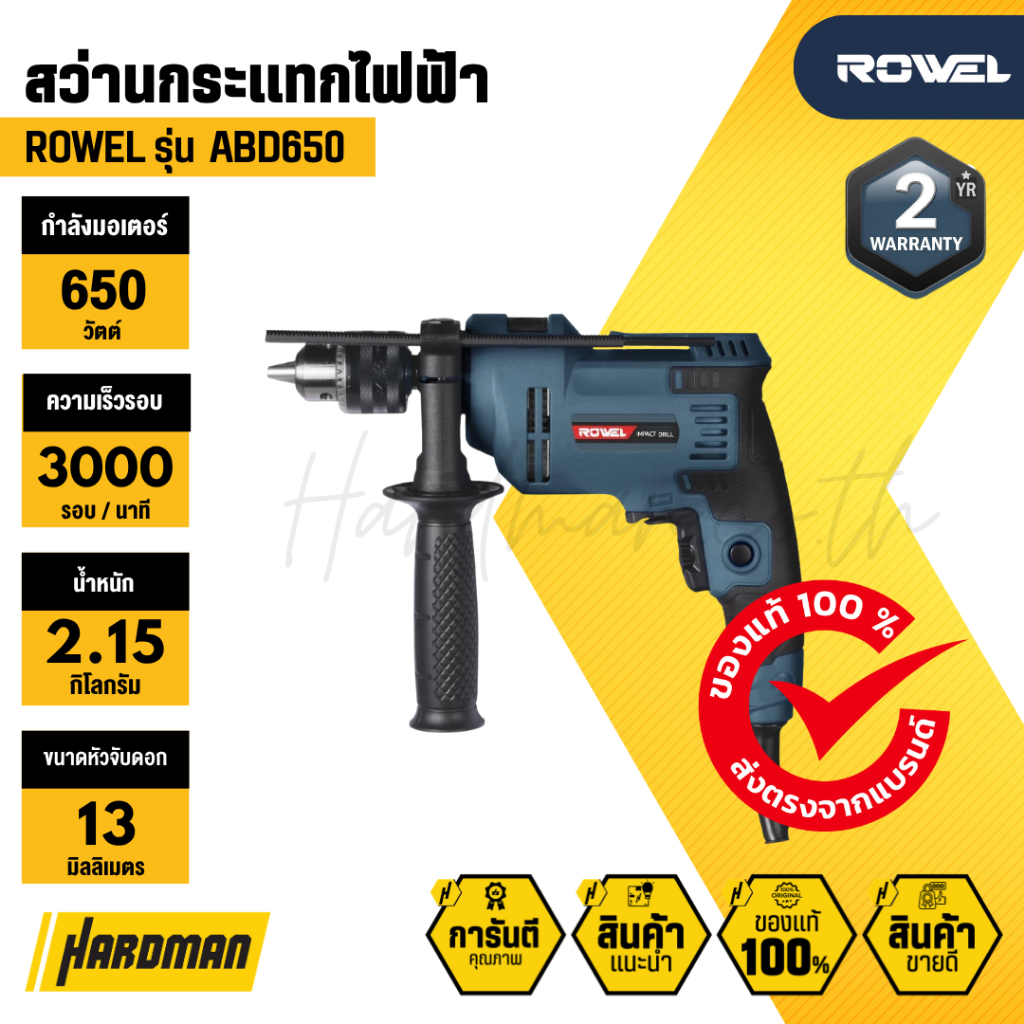 ROWEL ABD650 สว่านกระแทกไฟฟ้า