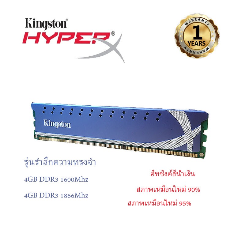 แรมคอมพิวเตอร์ตั้งโต๊ะ Kingston HyperX DDR3 4G1600 / 4G1866 รุ่นเก่า (มีฮีทซิงค์)