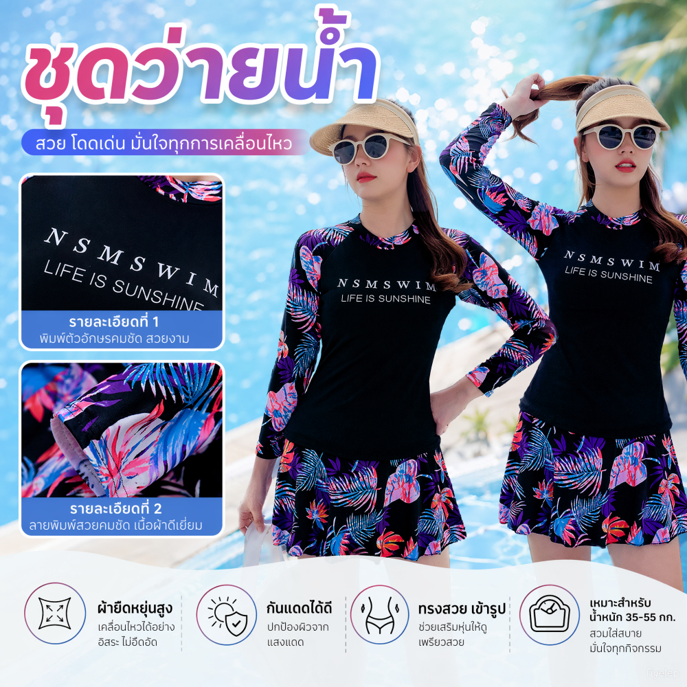 ชุดว่ายน้ำผู้ใหญ่แขนยาว 2PCS มีฟองน้ำถอดได้ กันUV กระโปรงกางเกง ลายใบใม้  เหมาะกับน้ำหนัก35-55 กก.