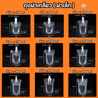 ถุงฝาเกลียว (50 ใบ) แถมฟรีกรวยกรอก ก้นตั้งได้ ถุงใส่น้ำ ถุงใส่น้ำจิ้ม ใส่เยลลี่ ฝาเกลียว ราคาถูก