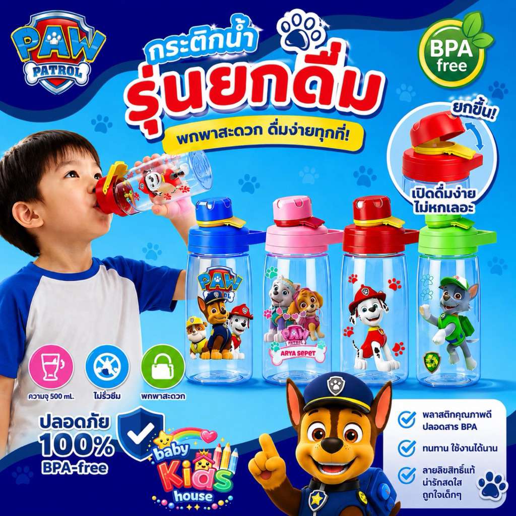 กระติกน้ำรุ่นยกดื่ม ลายใหม่ Paw patrol