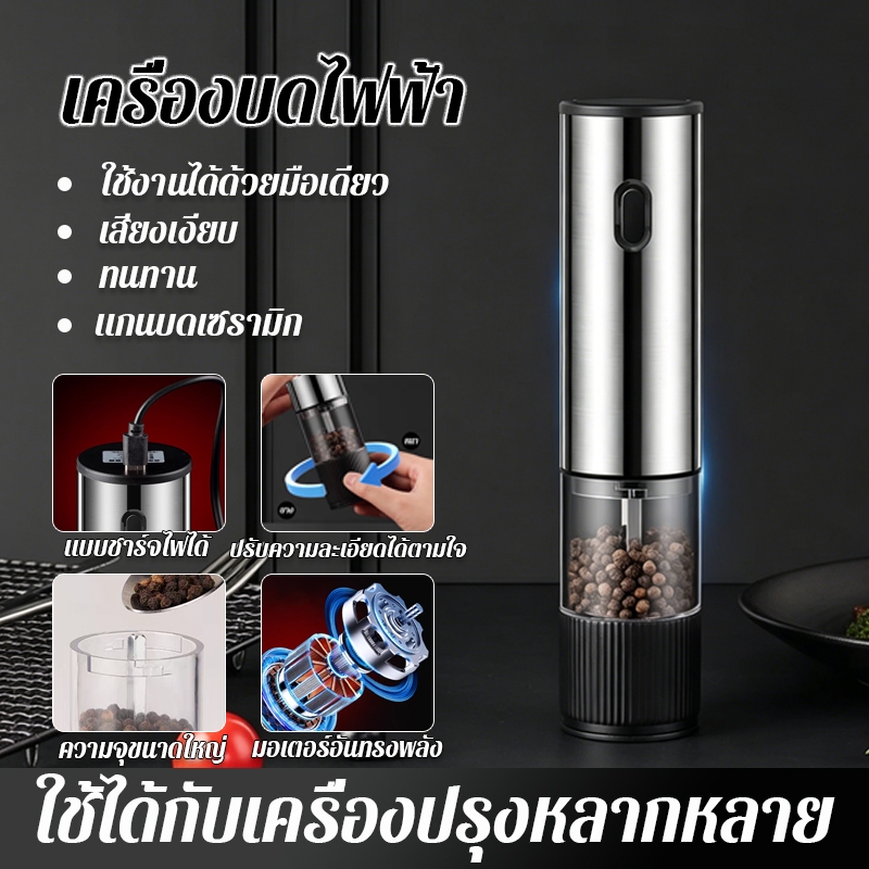 【บดง่ายในปุ่มเดียว】เครื่องบดพริกไทย  สแตนเลส  ปรับความละเอียดได้ 5 ระดับ ใช้งานอเนกประสงค์ เครื่องบดพริกไทยไฟฟ้า