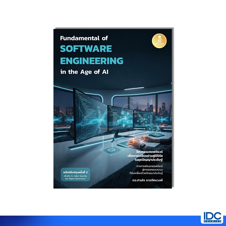 Infopress(อินโฟเพรส) หนังสือ Fundamental of Software Engineering in the Age of AI 9786164877443