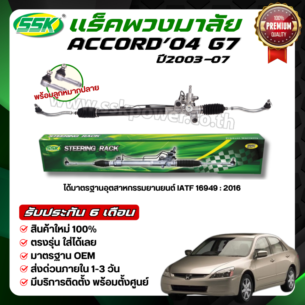 SSK แร็คพวงมาลัยเพาเวอร์ HONDA ACCORD 03-07 ปลาวาฬ ใหม่ (กล่องเขียว) ราคา ถูกที่สุด ดีลบีเคเค