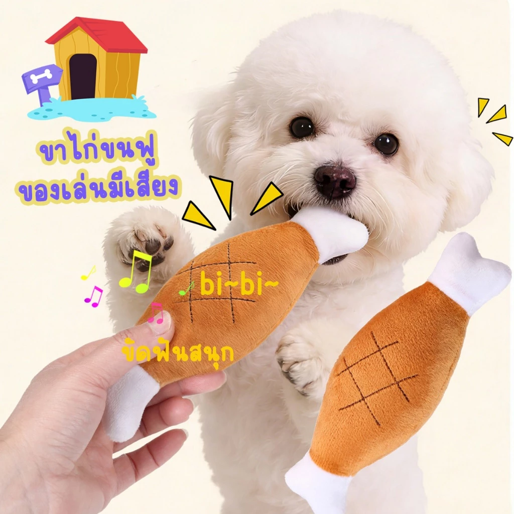 ตุ๊กตาน่องไก่ สำหรับสุนัข ตุ๊กตามีเสียง ผ้านุ่ม ฟัดสบาย เหมาะกับหมาชอบคาบเล่นและกัดแทะ ของลเ่นขัดฟัน ของเล่นหมา