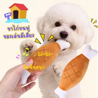 ตุ๊กตาน่องไก่ สำหรับสุนัข ตุ๊กตามีเสียง ผ้านุ่ม ฟัดสบาย เหมาะกับหมาชอบคาบเล่นและกัดแทะ ของลเ่นขัดฟัน ของเล่นหมา