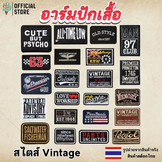 ตัวรีดติดเสื้อ อาร์มปัก เย็บติดเสื้อ หรือ รีดทับด้วยเตารีด ตกแต่ง เสื้อ หมวก ราคาต่อ 1 ชิ้น