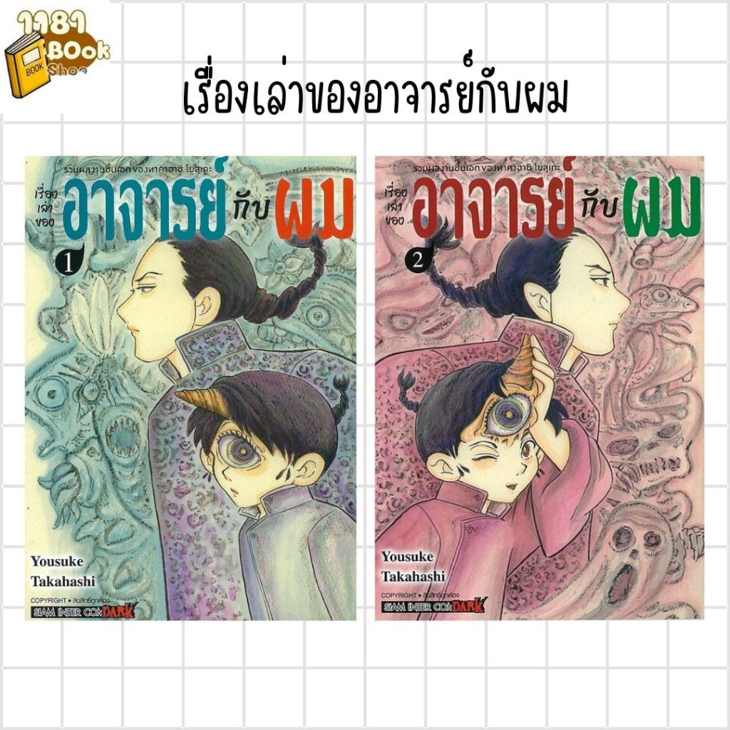 พร้อมส่ง เรื่องเล่าของอาจารย์กับผม เล่ม 1-2 (จบ) ผู้เขียน:Takahashi Yosuke สำนักพิมพ์:สยามอินเตอร์คอมิกส์