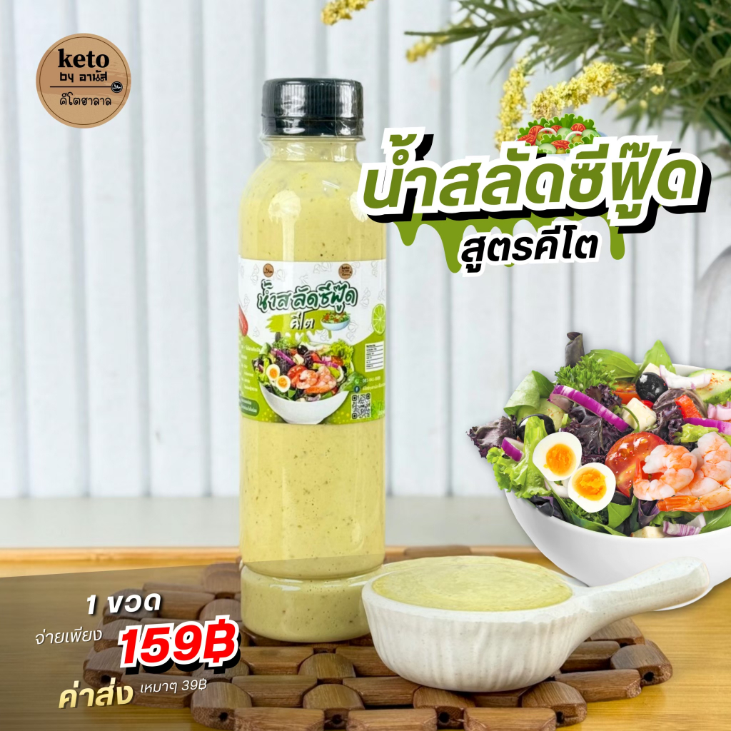 น้ำสลัดซีฟู๊ดคีโต280ml[คีโตฮาลาล)