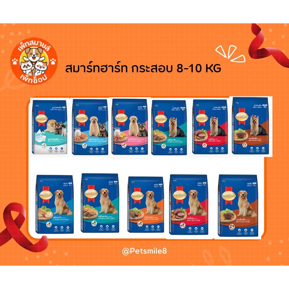 [ขนาด 8-10 kg.] อาหารสุนัข SmartHeart สมาร์ทฮาร์ท ยกกระสอบ
