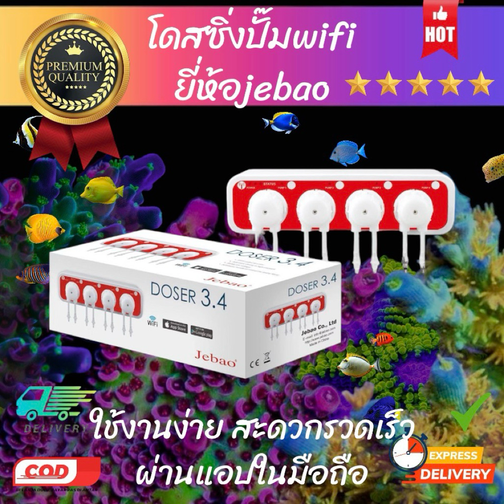 โดสซิ่งปั๊ม ยี่ห้อjebao เครื่องเติมสารอัตโนมัติ
