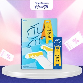 หนังสือ "กับดักความรู้สึกผิด" และวิธีเยียวยาใจ โดย หมอทานตะวัน หนังสือฮีลใจ by OpenDurian HWTO