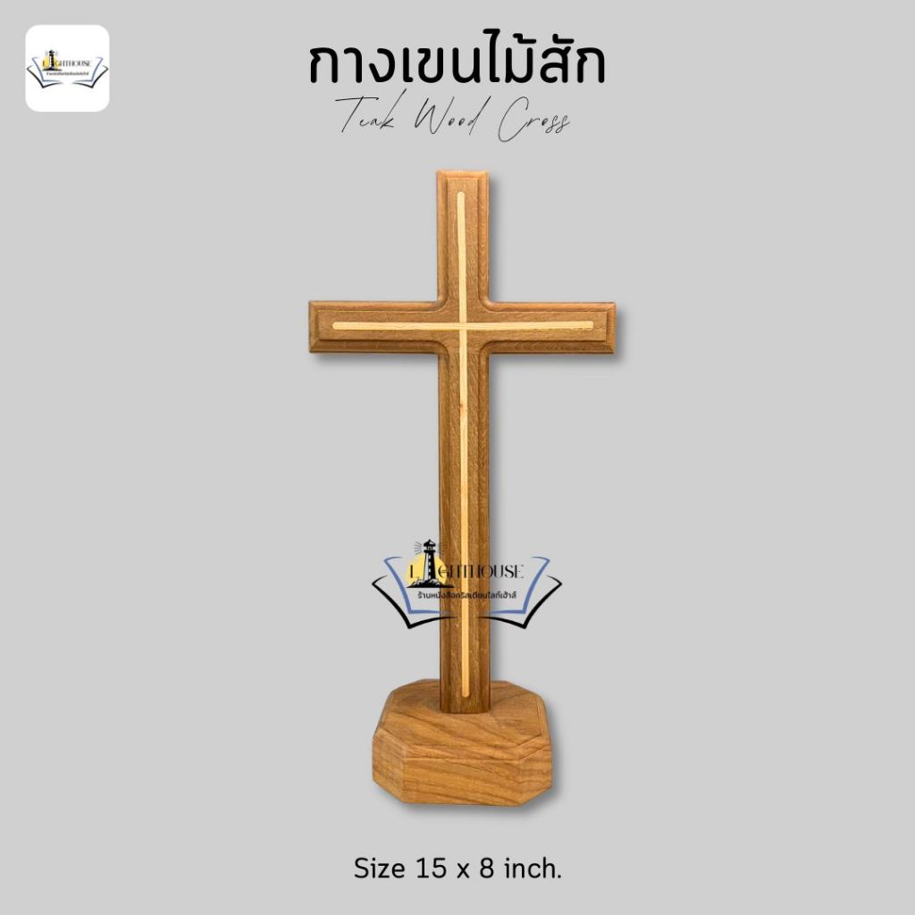 กางเขนไม้สักฝังไม้เนื้ออ่อน แบบตั้ง/ใหญ่ 15×8 นิ้ว