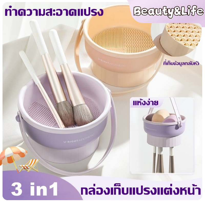 Beauty Life ที่ล้างแปรงแต่งหน้า 3 In 1 ทำความสะอาดแปรง ตะกร้าเก็บแปรงแต่งหน้า พับได้ วัสดุซิลิโคน + PP ตากได้