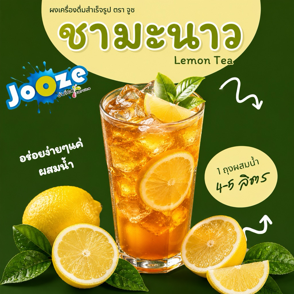 ผงเครื่องดื่มสำเร็จรูปตราจูซ ขนาด 500 กรัม รสชามะนาว