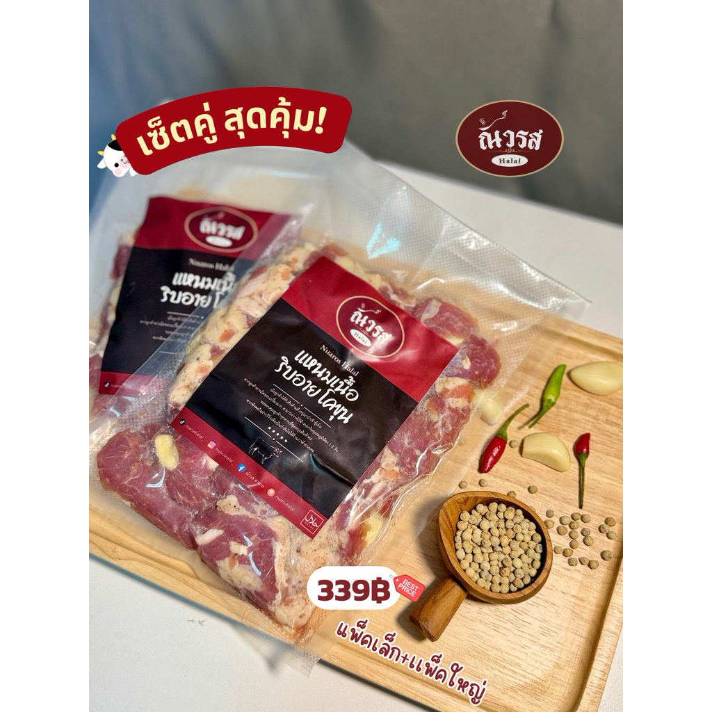 แหนมเนื้อริบอายโคขุนณัวรสฮาลาล โฮมเมด 2 ขนาด 150g & 350g พรีเมี่ยม สดใหม่ทุกวัน ไร้สารแต่งสี ไร้วัตถุกันเสีย
