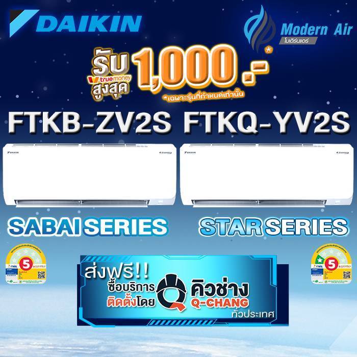 แอร์ไดกิ้น รุ่นใหม่  เบอร์ 5 1ดาว* FTKQ และ FTKB AV2S/ZV2S เบอร์ 5 ไม่มีดาว (เฉพาะเครื่อง+รับการติดตั้งโดย Q-Chang)