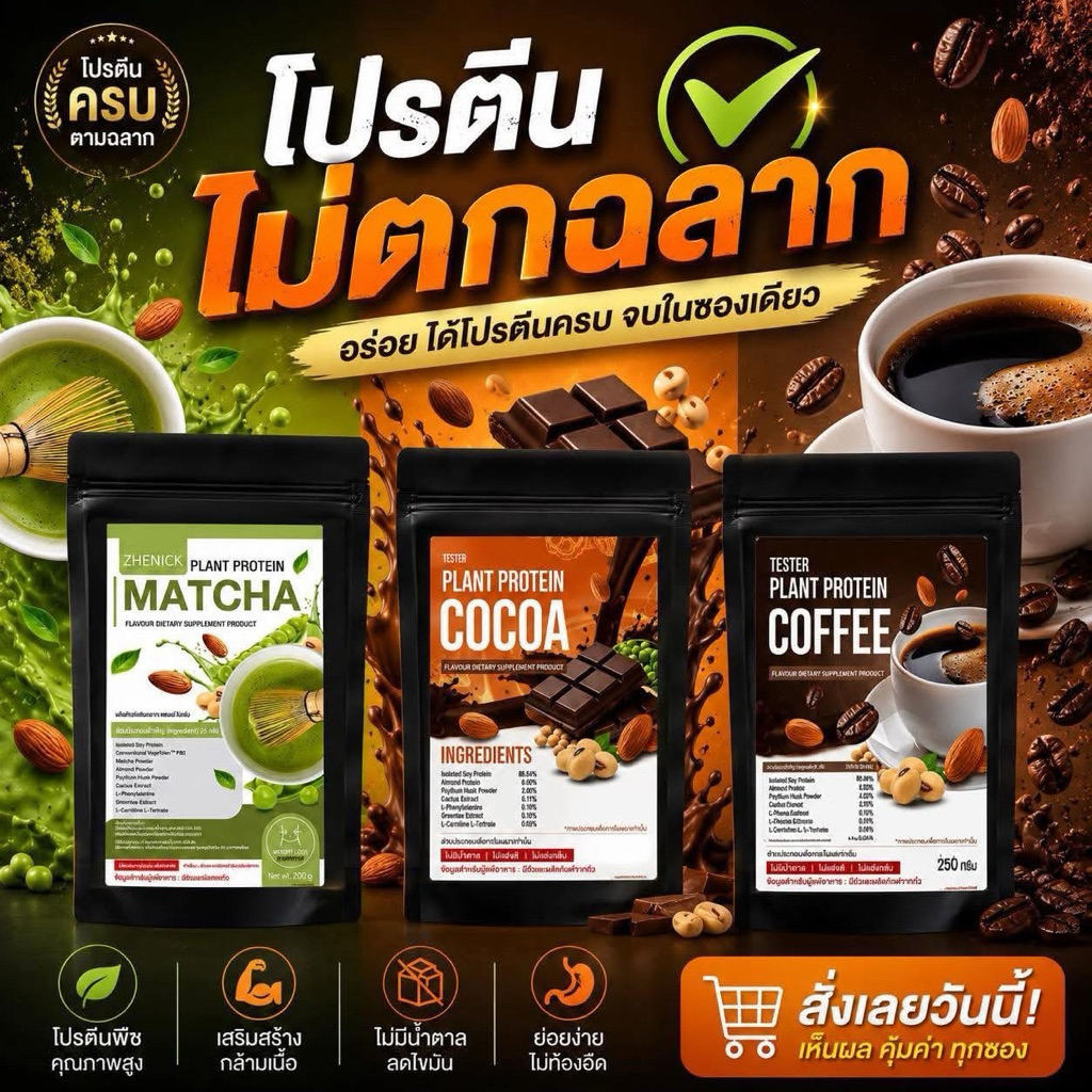 โปรตีนแพลนเบส(มีแอลคาร์เนทีน) โปรตีนแม่นิก