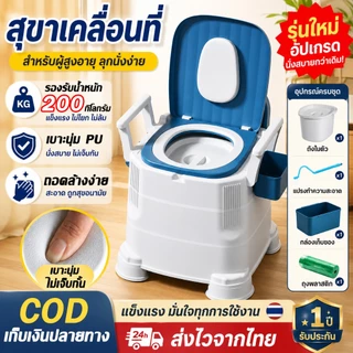 สุขาเคลื่อนที่ ผู้สูงอายุ ห้องน้ำพกพา เบาะนุ่ม PU กันลื่น รองรับ 200KG สำหรับคนท้อง ผู้ป่วย แข็งแรง พร้อมส่งจากไทย COD
