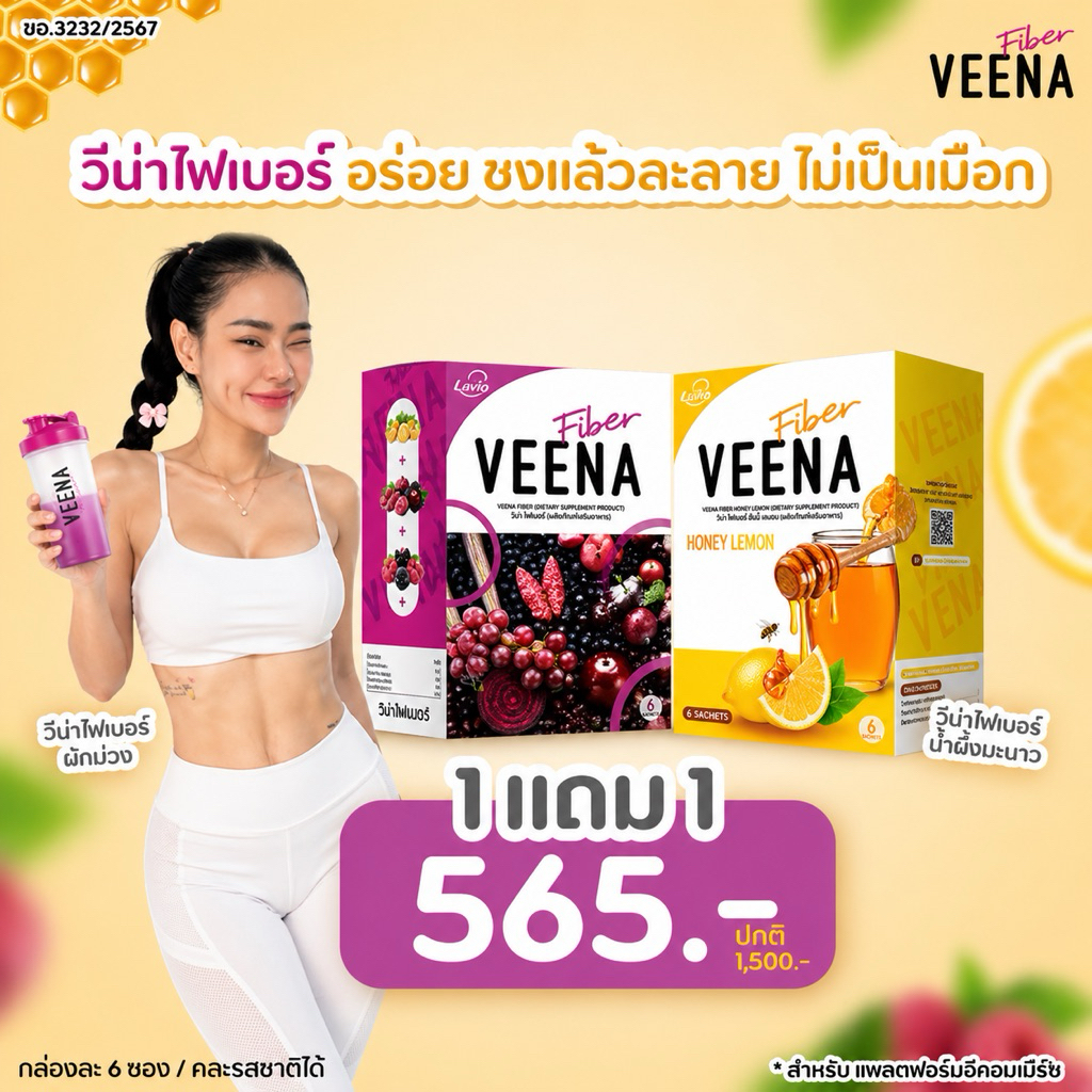 วีน่าไฟเบอร์ คละรส 1 แถม 1