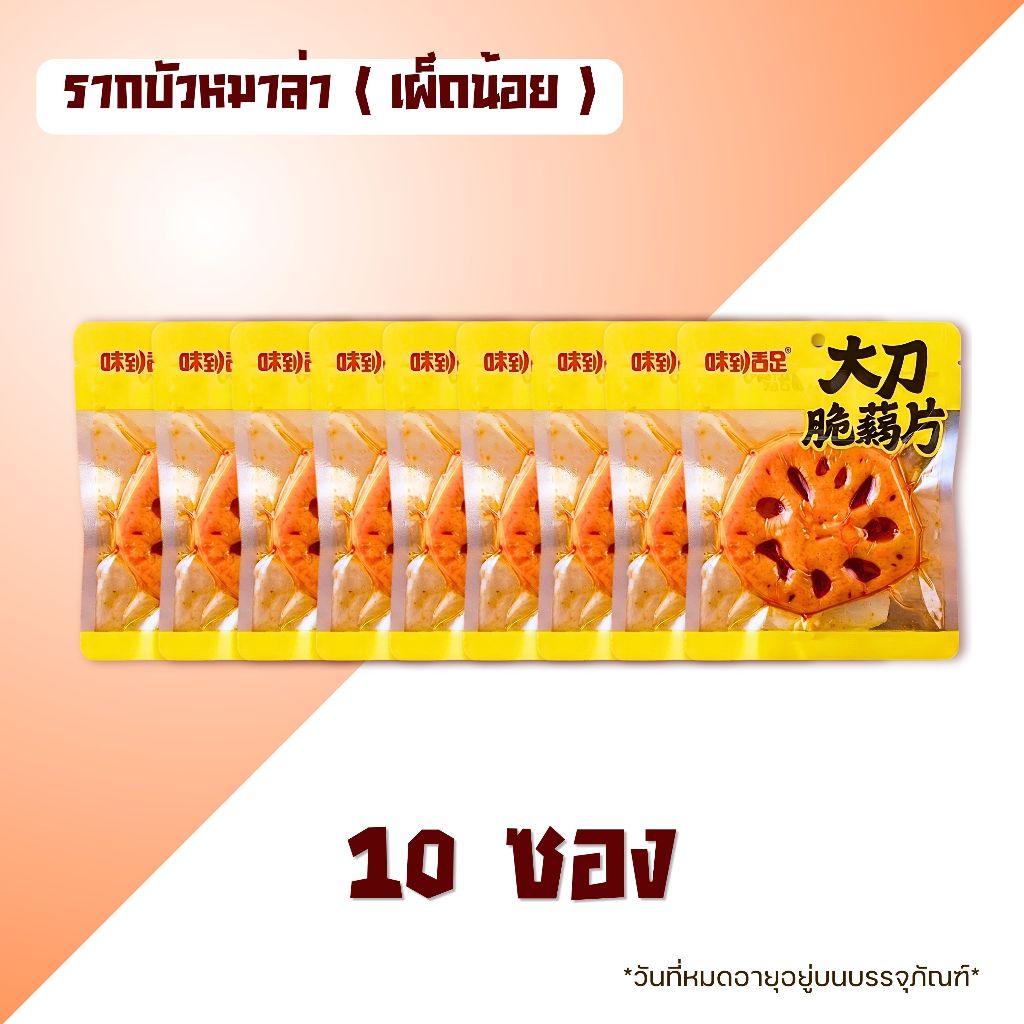 รากบัว โปรสุดคุ้ม10 ชิ้น พอดีคำ รากบัวปรุ่งรสหม่าล่า พร้อมรับประทาน พร้อมส่งจากไทย