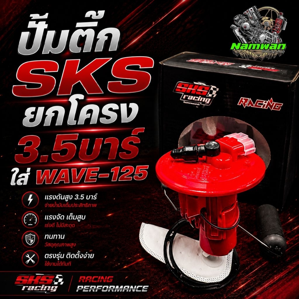 ปั้มติ๊กแต่ง SKS บังลม WAVE-125  พร้อมโครงครบชุด รถลูกโตเอาอยู่ SKS racing WAVE-125  ส่งของเร็ว