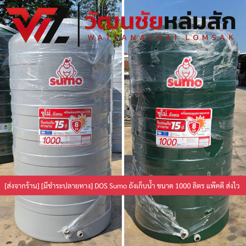 [ส่งจากร้าน] [มีชำระปลายทาง] DOS Sumo ถังเก็บน้ำ ขนาด 1000 ลิตร แพ๊คดี ส่งไว