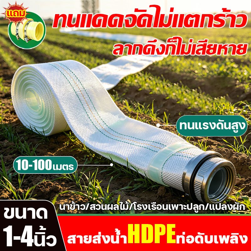 สายส่งน้ำ สายส่ง HDPE💥ทนแดดจัดไม่แตกร้าว ลากดึงก็ไม่เสียหาย💥หนาพิเศษ 1นิ้ว-4นิ้ว 100 เมตร(30Bars)ทนแรงดันสูง สายผ้าใบ