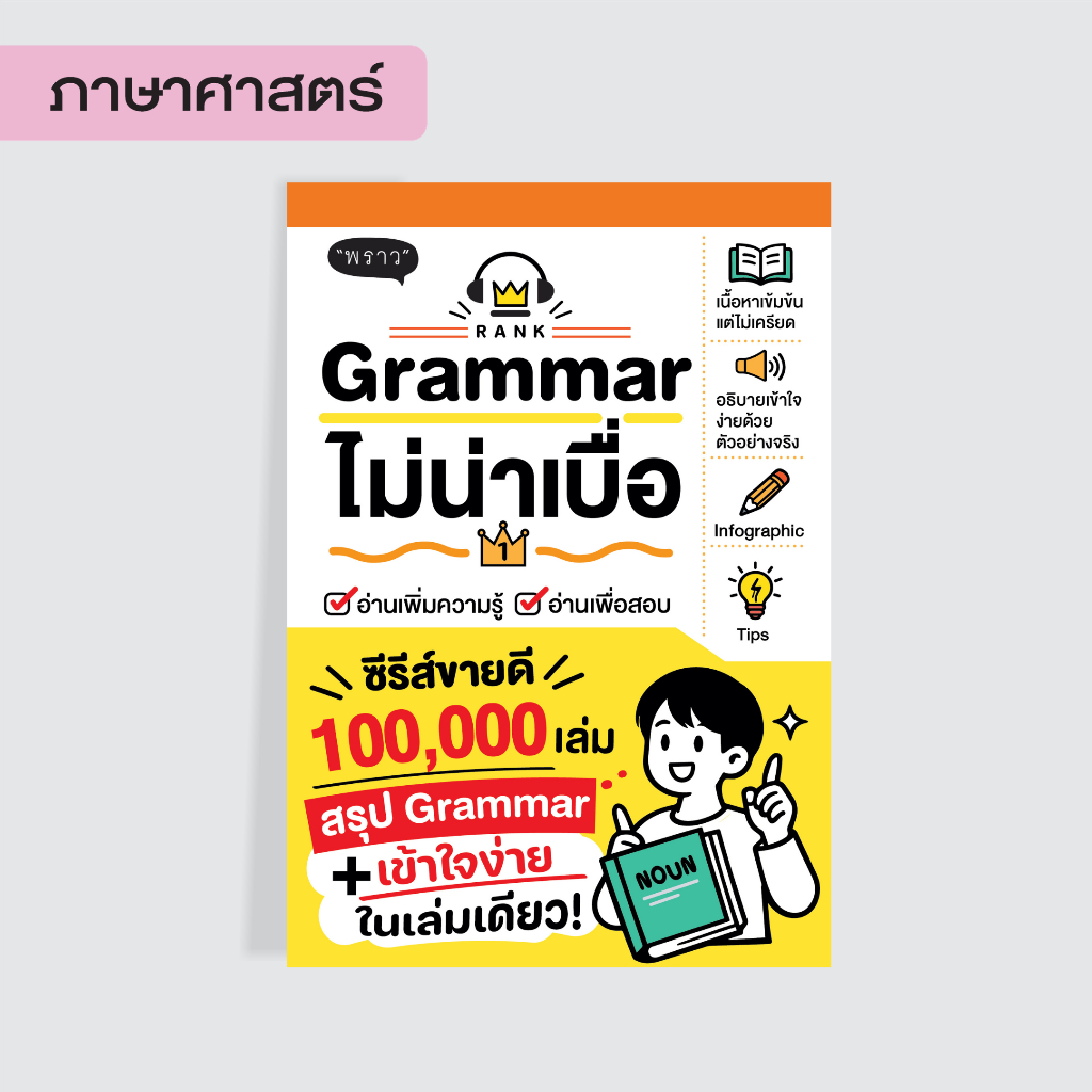 New Book! Grammar ไม่น่าเบื่อ
