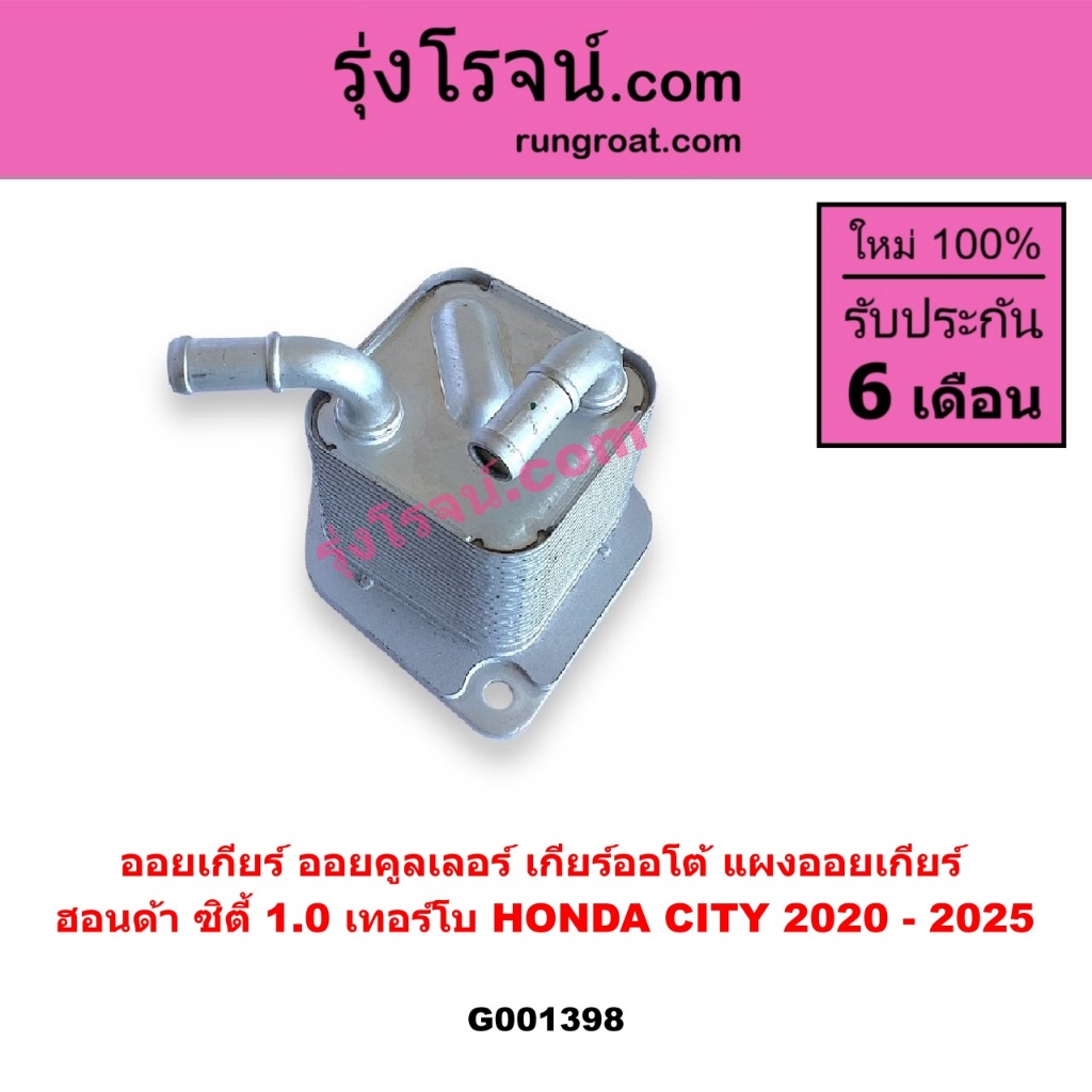G001398 ออยเกียร์ ออยคูลเลอร์ เกียร์ออโต้ แผงออยเกียร์ ฮอนด้า ซิตี้ 1.0 1000 เทอร์โบ HONDA CITY 2020 - 2025